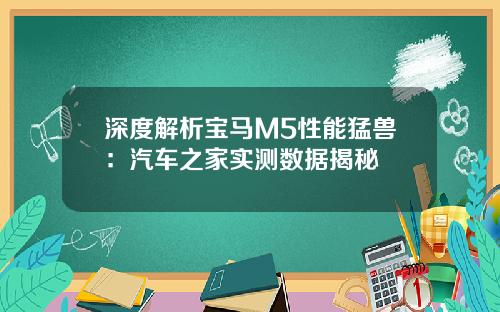 深度解析宝马M5性能猛兽：汽车之家实测数据揭秘