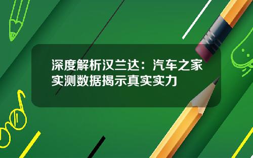 深度解析汉兰达：汽车之家实测数据揭示真实实力