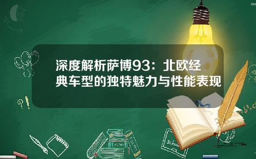 深度解析萨博93：北欧经典车型的独特魅力与性能表现