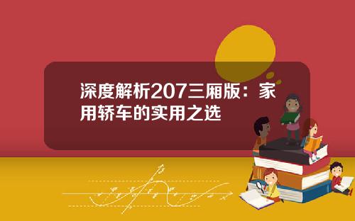 深度解析207三厢版：家用轿车的实用之选