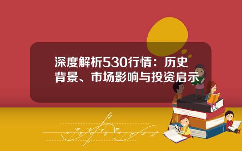 深度解析530行情：历史背景、市场影响与投资启示