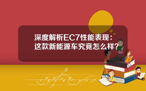 深度解析EC7性能表现：这款新能源车究竟怎么样？