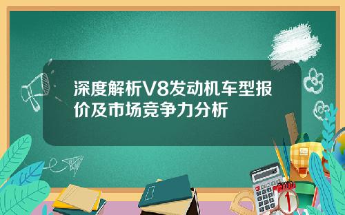 深度解析V8发动机车型报价及市场竞争力分析