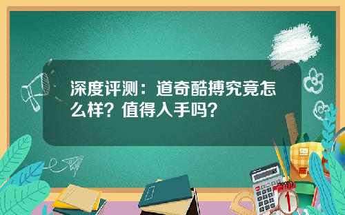 深度评测：道奇酷搏究竟怎么样？值得入手吗？