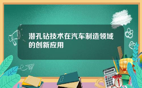 潜孔钻技术在汽车制造领域的创新应用
