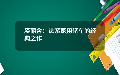 爱丽舍：法系家用轿车的经典之作