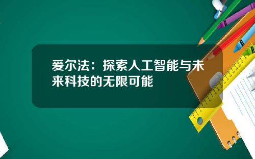 爱尔法：探索人工智能与未来科技的无限可能