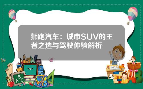 狮跑汽车：城市SUV的王者之选与驾驶体验解析