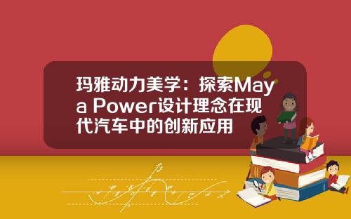 玛雅动力美学：探索Maya Power设计理念在现代汽车中的创新应用
