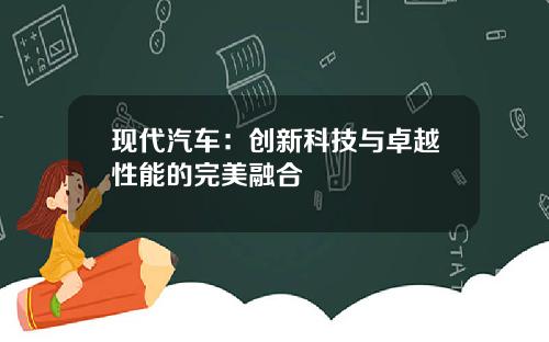 现代汽车：创新科技与卓越性能的完美融合