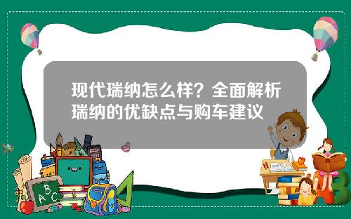 现代瑞纳怎么样？全面解析瑞纳的优缺点与购车建议