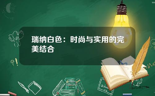瑞纳白色：时尚与实用的完美结合