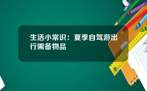 生活小常识：夏季自驾游出行需备物品
