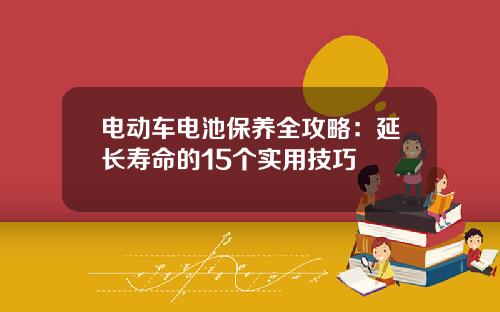 电动车电池保养全攻略：延长寿命的15个实用技巧