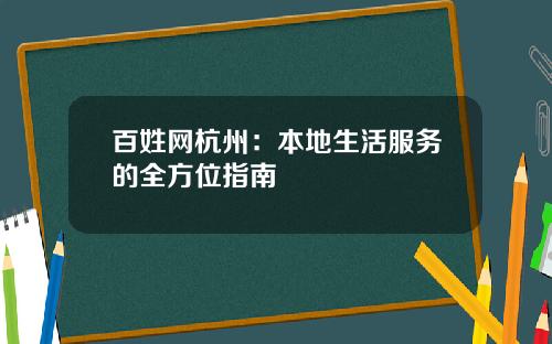 百姓网杭州：本地生活服务的全方位指南