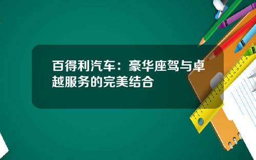 百得利汽车：豪华座驾与卓越服务的完美结合