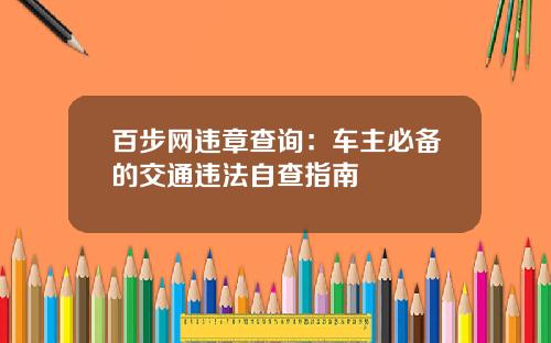 百步网违章查询：车主必备的交通违法自查指南