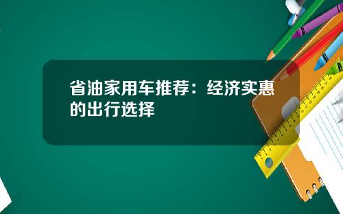 省油家用车推荐：经济实惠的出行选择