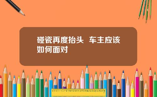 碰瓷再度抬头  车主应该如何面对