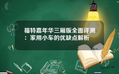 福特嘉年华三厢版全面评测：家用小车的优缺点解析