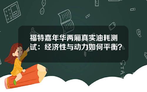 福特嘉年华两厢真实油耗测试：经济性与动力如何平衡？
