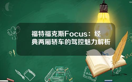 福特福克斯Focus：经典两厢轿车的驾控魅力解析