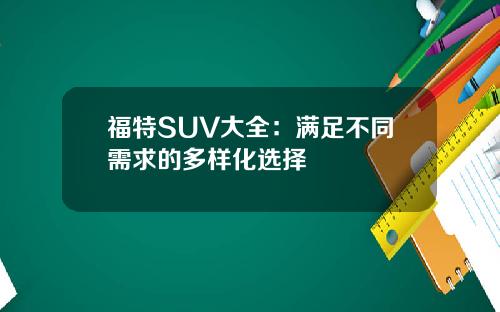 福特SUV大全：满足不同需求的多样化选择