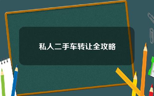 私人二手车转让全攻略