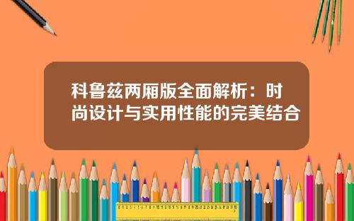 科鲁兹两厢版全面解析：时尚设计与实用性能的完美结合