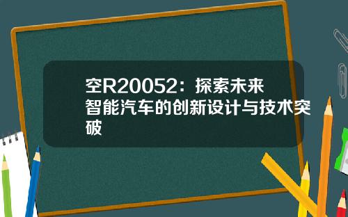 空R20052：探索未来智能汽车的创新设计与技术突破