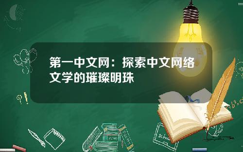 第一中文网：探索中文网络文学的璀璨明珠