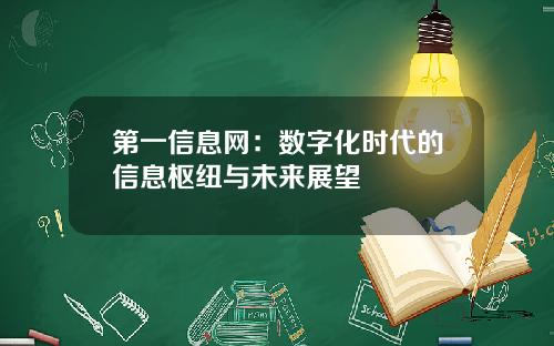 第一信息网：数字化时代的信息枢纽与未来展望