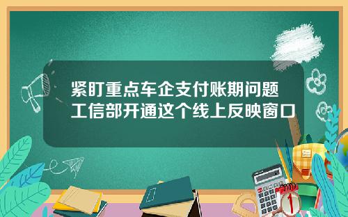 紧盯重点车企支付账期问题工信部开通这个线上反映窗口