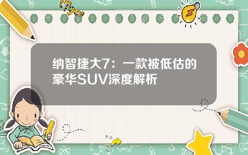 纳智捷大7：一款被低估的豪华SUV深度解析