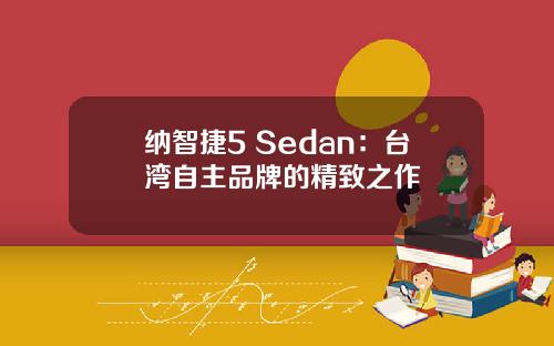 纳智捷5 Sedan：台湾自主品牌的精致之作
