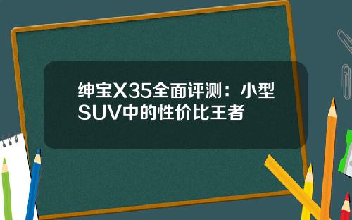 绅宝X35全面评测：小型SUV中的性价比王者