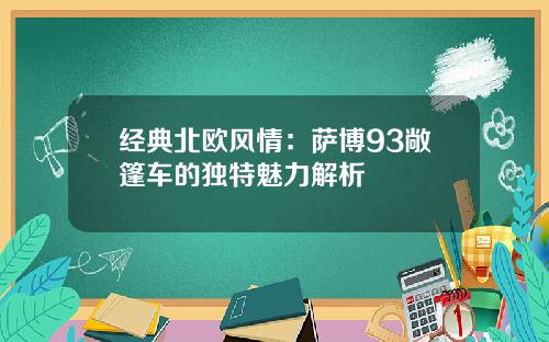 经典北欧风情：萨博93敞篷车的独特魅力解析
