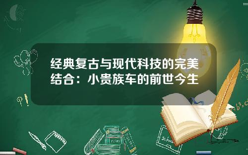 经典复古与现代科技的完美结合：小贵族车的前世今生