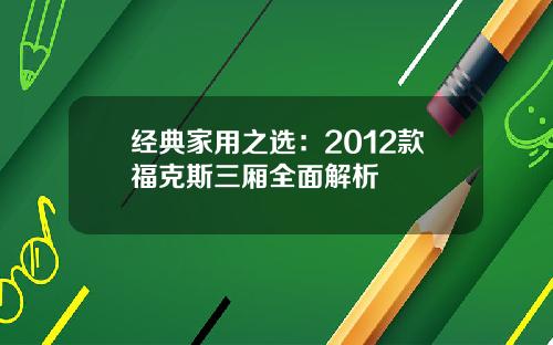 经典家用之选：2012款福克斯三厢全面解析
