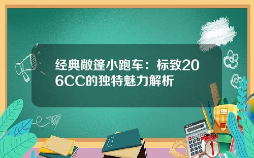 经典敞篷小跑车：标致206CC的独特魅力解析