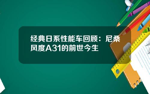 经典日系性能车回顾：尼桑风度A31的前世今生