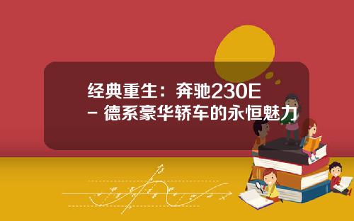 经典重生：奔驰230E - 德系豪华轿车的永恒魅力