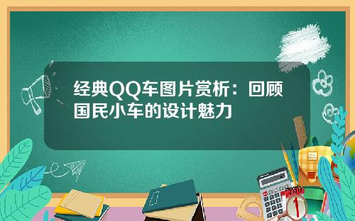 经典QQ车图片赏析：回顾国民小车的设计魅力