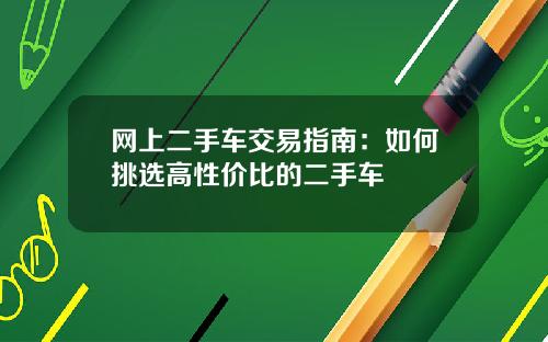 网上二手车交易指南：如何挑选高性价比的二手车