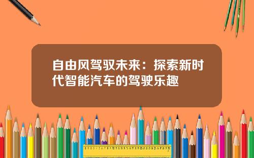自由风驾驭未来：探索新时代智能汽车的驾驶乐趣