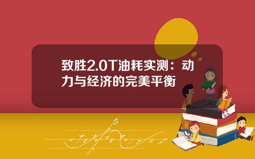 致胜2.0T油耗实测：动力与经济的完美平衡