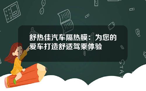 舒热佳汽车隔热膜：为您的爱车打造舒适驾乘体验