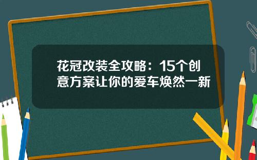 花冠改装全攻略：15个创意方案让你的爱车焕然一新