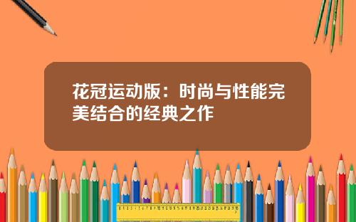 花冠运动版：时尚与性能完美结合的经典之作