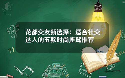 花都交友新选择：适合社交达人的五款时尚座驾推荐